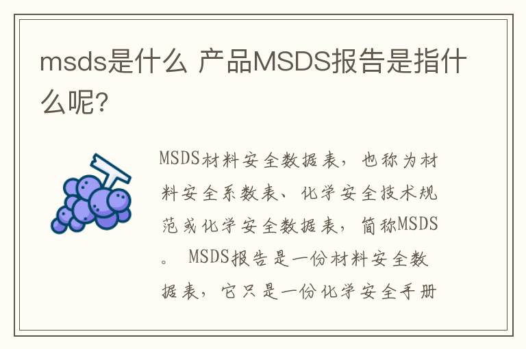 msds是什么 產(chǎn)品MSDS報告是指什么呢?