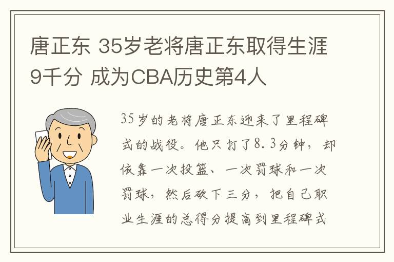 唐正東 35歲老將唐正東取得生涯9千分 成為CBA歷史第4人