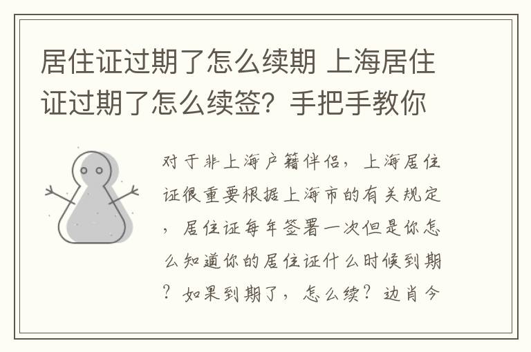 居住證過期了怎么續(xù)期 上海居住證過期了怎么續(xù)簽？手把手教你弄懂！