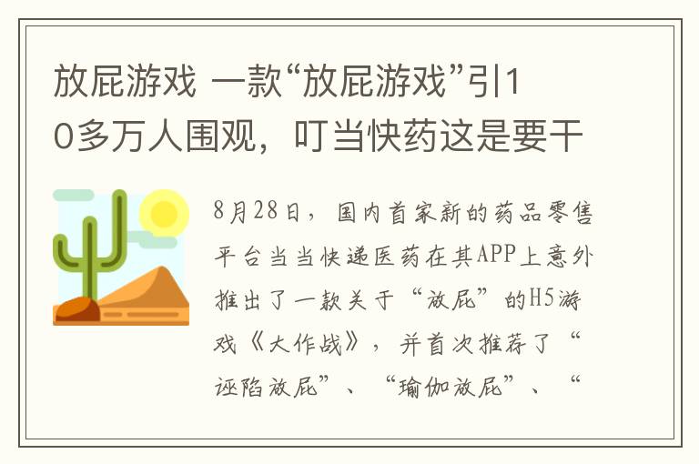 放屁游戲 一款“放屁游戲”引10多萬人圍觀，叮當快藥這是要干啥？