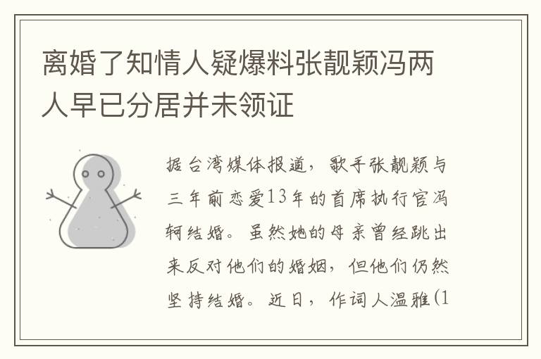 離婚了知情人疑爆料張靚穎馮兩人早已分居并未領(lǐng)證