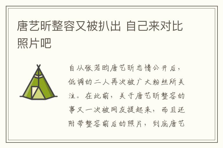 唐藝昕整容又被扒出 自己來對(duì)比照片吧