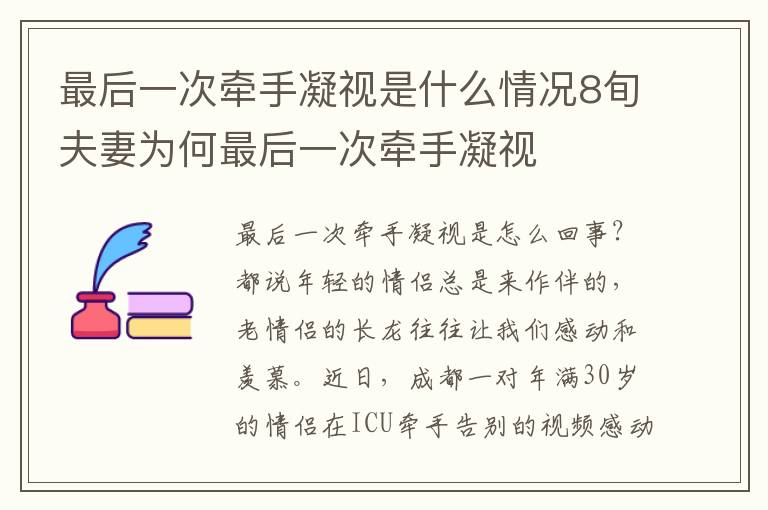 最后一次牽手凝視是什么情況8旬夫妻為何最后一次牽手凝視