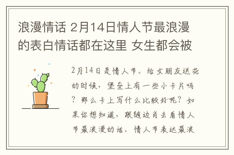 浪漫情話 2月14日情人節(jié)最浪漫的表白情話都在這里 女生都會被感動的！