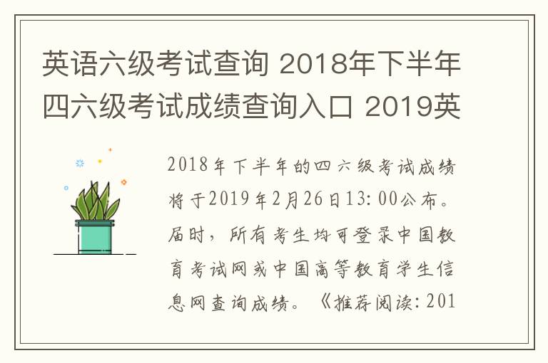 英語六級考試查詢 2018年下半年四六級考試成績查詢?nèi)肟?2019英語四六級成績查詢時間