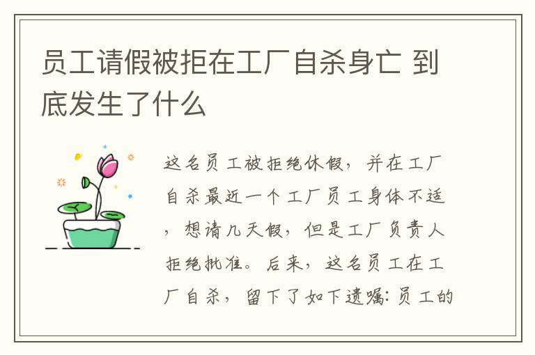 員工請假被拒在工廠自殺身亡 到底發(fā)生了什么