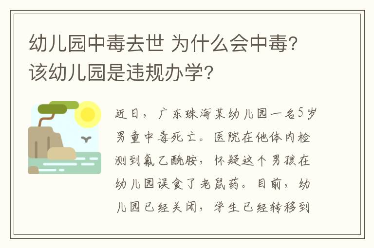 幼兒園中毒去世 為什么會中毒?該幼兒園是違規(guī)辦學?