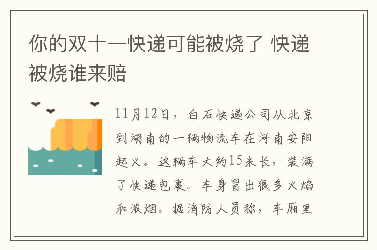 你的雙十一快遞可能被燒了 快遞被燒誰來賠