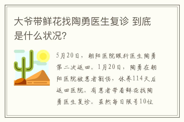 大爺帶鮮花找陶勇醫(yī)生復診 到底是什么狀況？