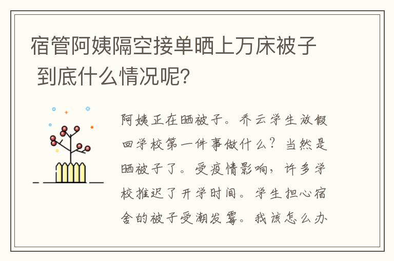 宿管阿姨隔空接單曬上萬(wàn)床被子 到底什么情況呢？