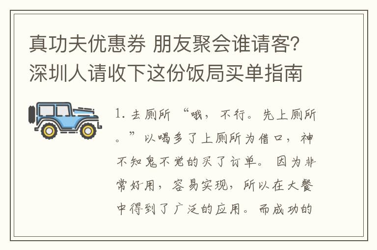 真功夫優(yōu)惠券 朋友聚會(huì)誰(shuí)請(qǐng)客？深圳人請(qǐng)收下這份飯局買單指南...