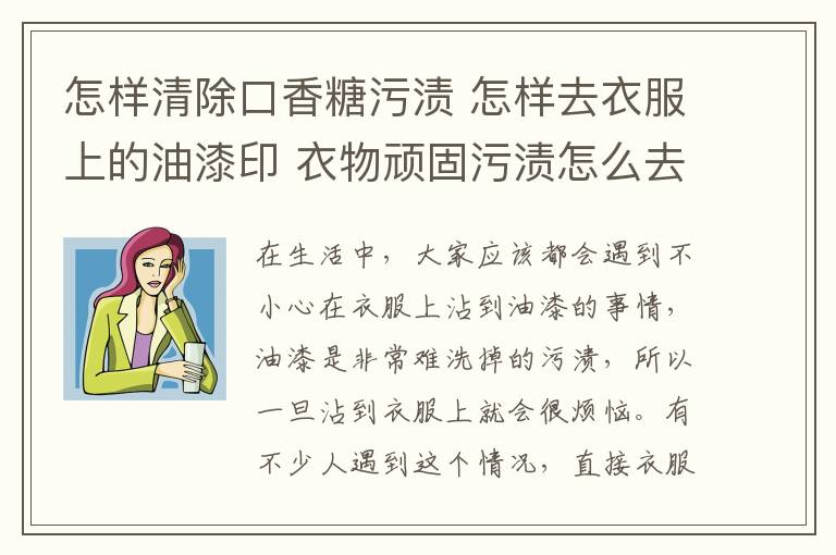 怎樣清除口香糖污漬 怎樣去衣服上的油漆印 衣物頑固污漬怎么去除