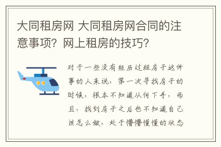 大同租房網(wǎng) 大同租房網(wǎng)合同的注意事項(xiàng)？網(wǎng)上租房的技巧？