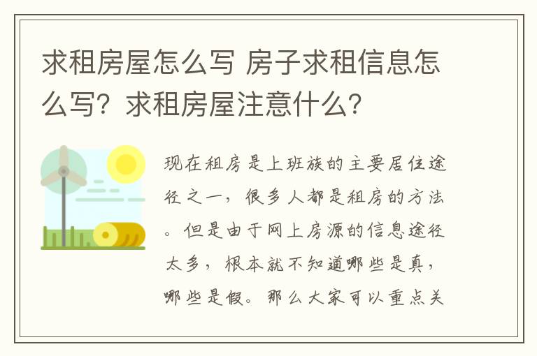 求租房屋怎么寫 房子求租信息怎么寫？求租房屋注意什么？