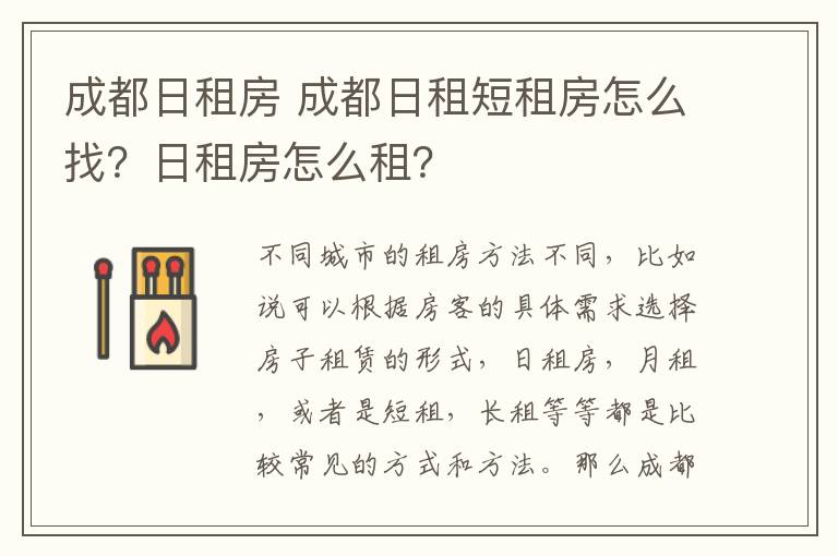 成都日租房 成都日租短租房怎么找？日租房怎么租？