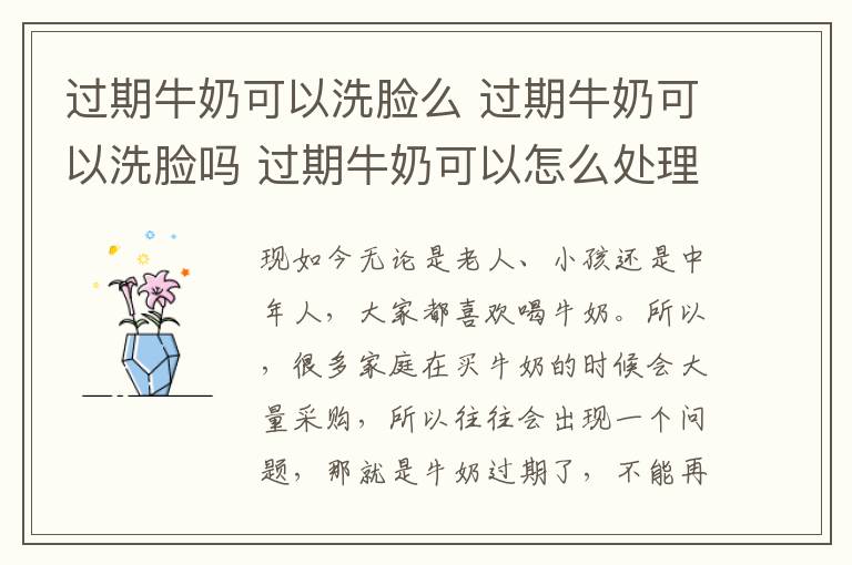 過期牛奶可以洗臉么 過期牛奶可以洗臉嗎 過期牛奶可以怎么處理