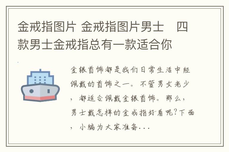 金戒指圖片 金戒指圖片男士　四款男士金戒指總有一款適合你