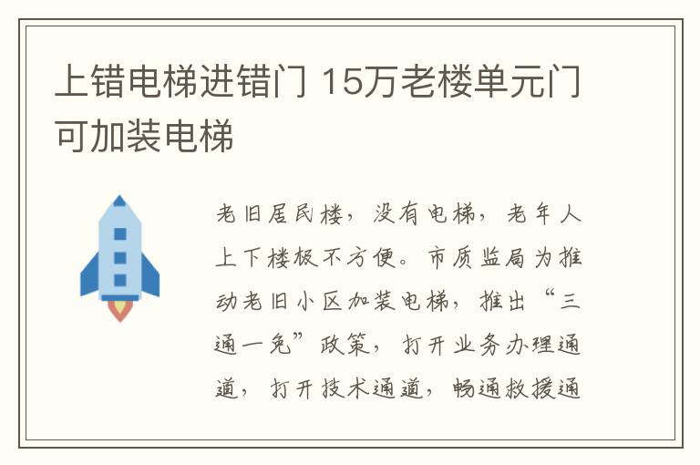 上錯電梯進錯門 15萬老樓單元門可加裝電梯