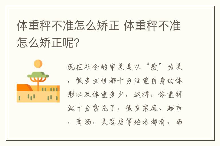 體重秤不準(zhǔn)怎么矯正 體重秤不準(zhǔn)怎么矯正呢？