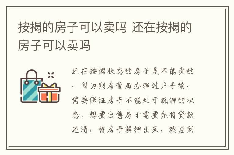 按揭的房子可以賣嗎 還在按揭的房子可以賣嗎