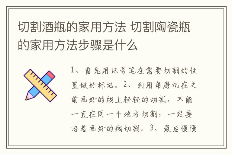 切割酒瓶的家用方法 切割陶瓷瓶的家用方法步驟是什么