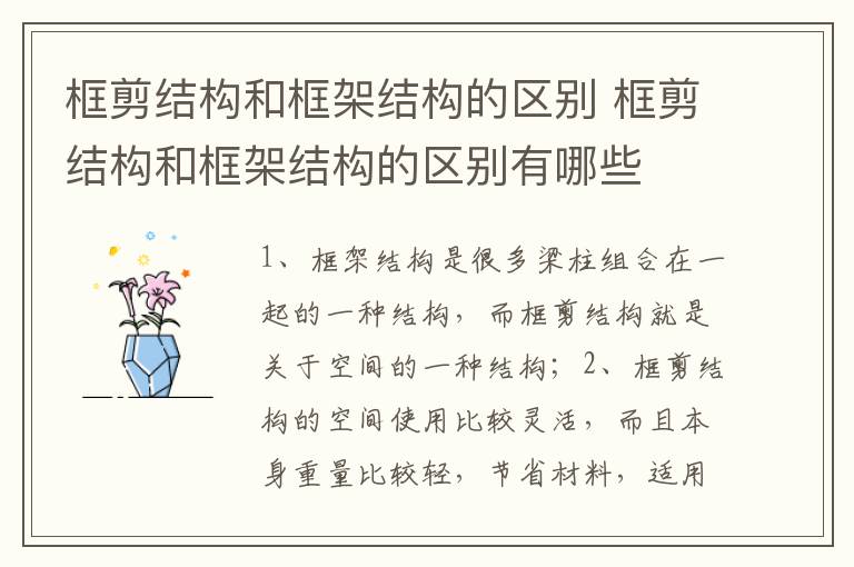 框剪結構和框架結構的區(qū)別 框剪結構和框架結構的區(qū)別有哪些