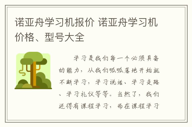 諾亞舟學習機報價 諾亞舟學習機價格、型號大全