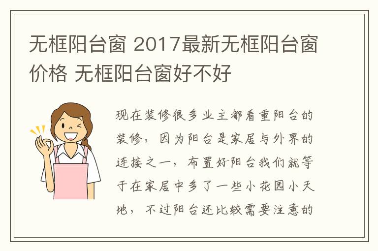 無(wú)框陽(yáng)臺(tái)窗 2017最新無(wú)框陽(yáng)臺(tái)窗價(jià)格 無(wú)框陽(yáng)臺(tái)窗好不好