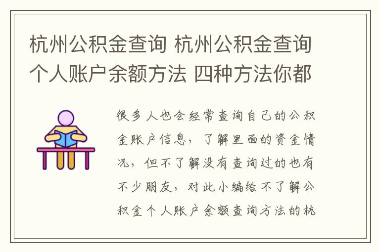 杭州公積金查詢 杭州公積金查詢個(gè)人賬戶余額方法 四種方法你都知道嗎