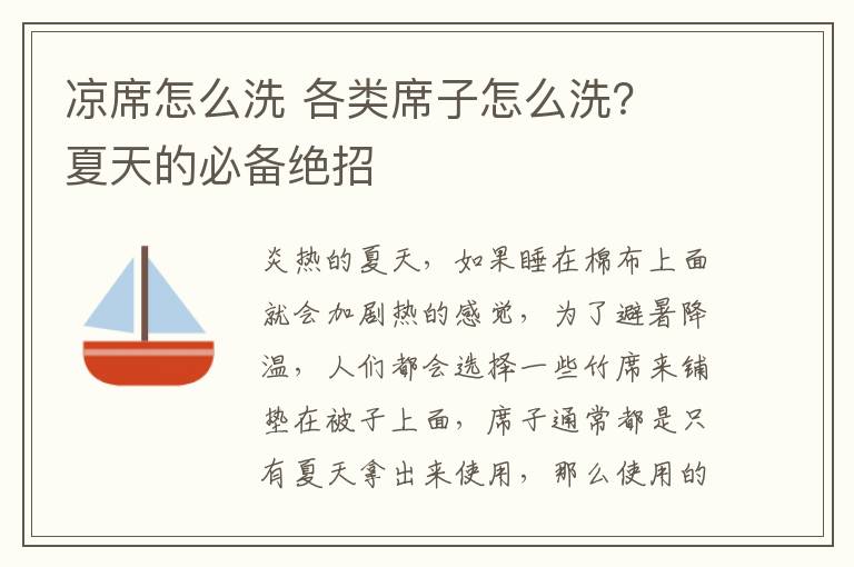 涼席怎么洗 各類席子怎么洗？ 夏天的必備絕招