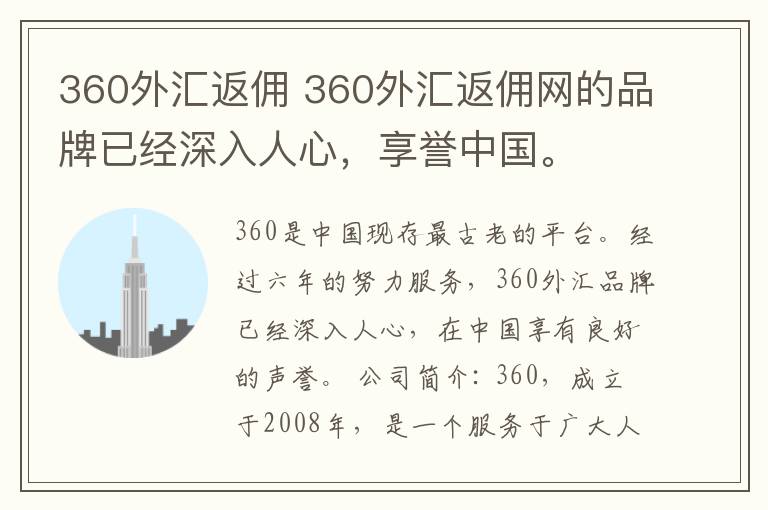 360外匯返傭 360外匯返傭網(wǎng)的品牌已經(jīng)深入人心，享譽(yù)中國(guó)。