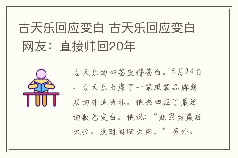 古天樂回應(yīng)變白 古天樂回應(yīng)變白 網(wǎng)友：直接帥回20年