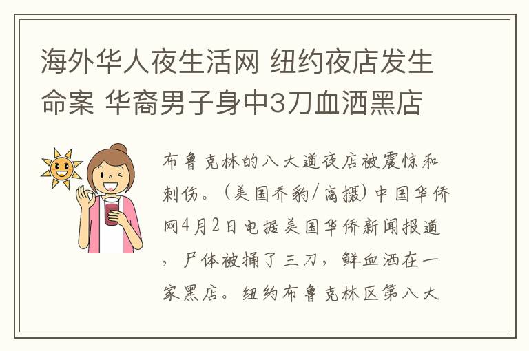 海外華人夜生活網(wǎng) 紐約夜店發(fā)生命案 華裔男子身中3刀血灑黑店