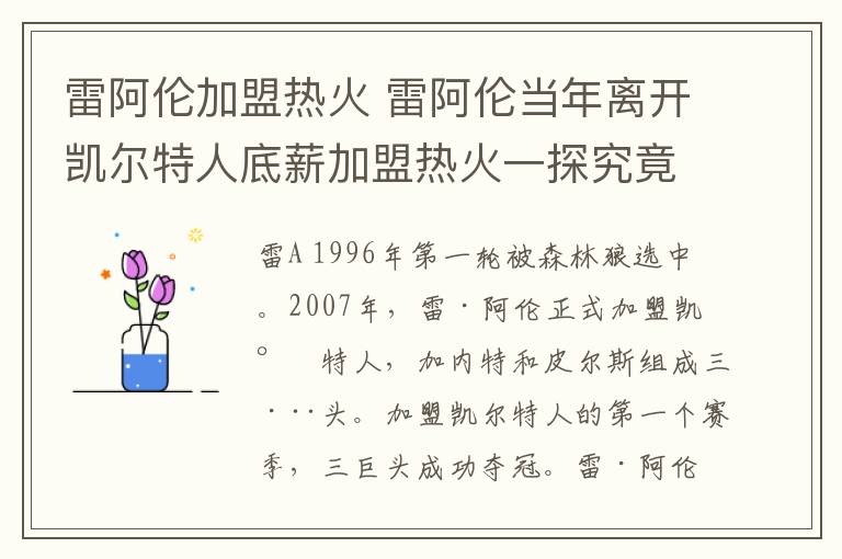 雷阿倫加盟熱火 雷阿倫當(dāng)年離開凱爾特人底薪加盟熱火一探究竟，以下幾點(diǎn)為關(guān)鍵！