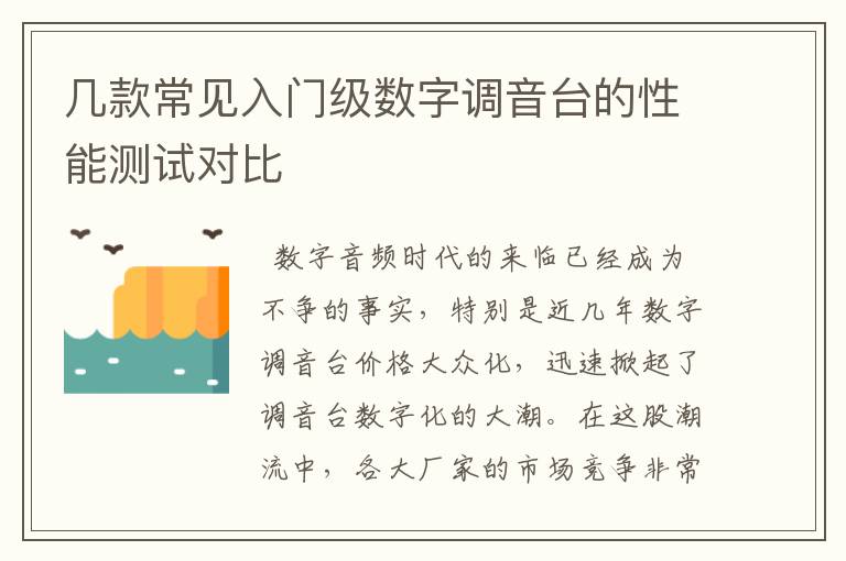 幾款常見入門級數字調音臺的性能測試對比