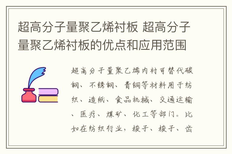 超高分子量聚乙烯襯板 超高分子量聚乙烯襯板的優(yōu)點(diǎn)和應(yīng)用范圍