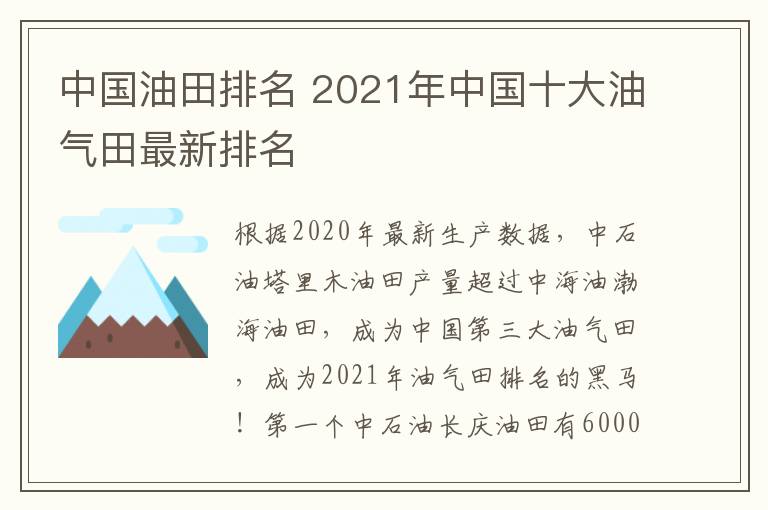 中國油田排名 2021年中國十大油氣田最新排名