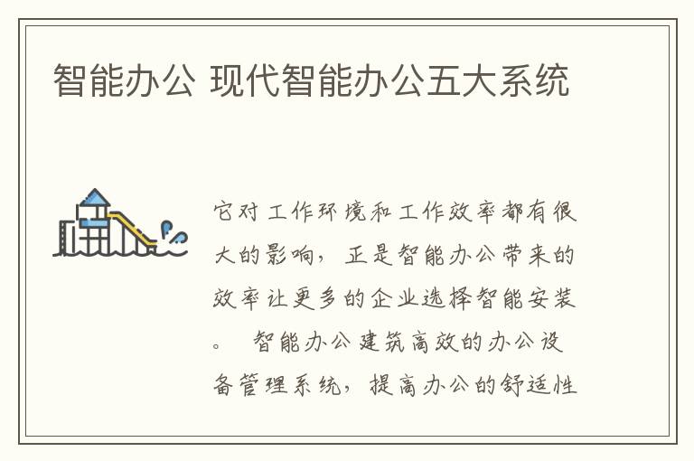 智能辦公 現(xiàn)代智能辦公五大系統(tǒng)