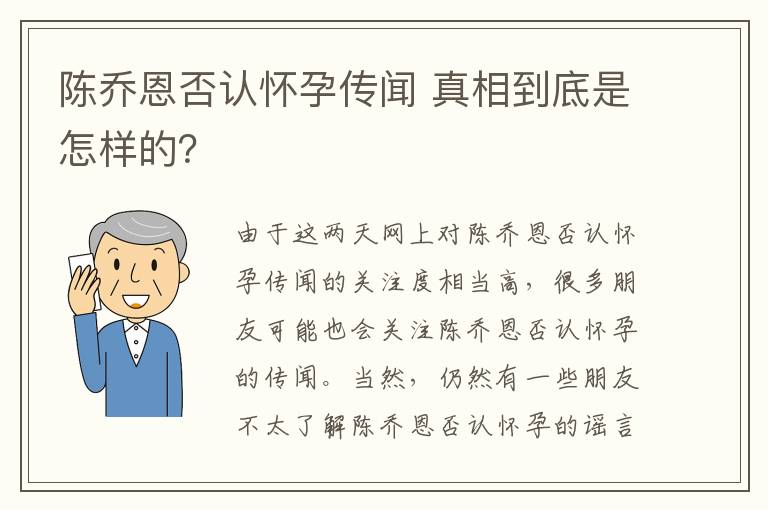 陳喬恩否認(rèn)懷孕傳聞 真相到底是怎樣的？