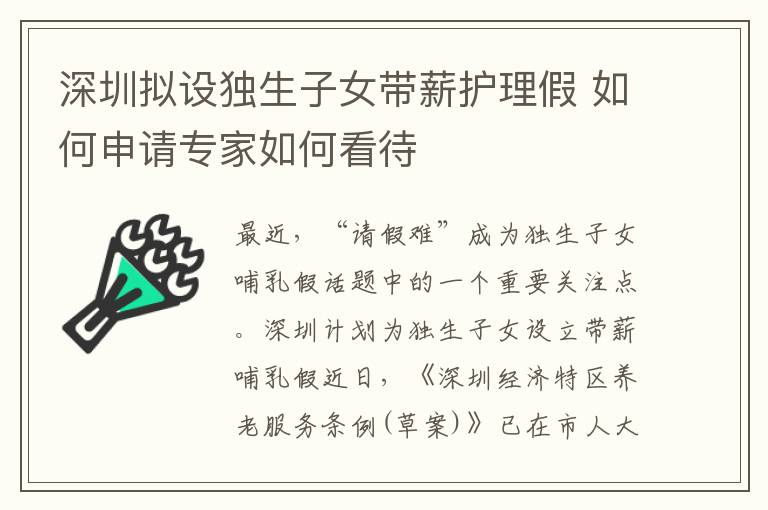 深圳擬設(shè)獨(dú)生子女帶薪護(hù)理假 如何申請(qǐng)專家如何看待