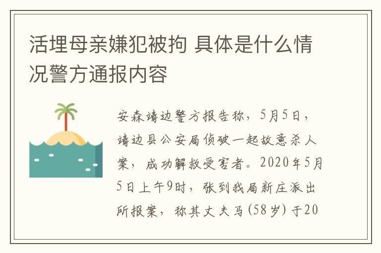 活埋母親嫌犯被拘 具體是什么情況警方通報內容