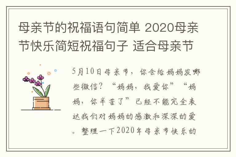 母親節(jié)的祝福語(yǔ)句簡(jiǎn)單 2020母親節(jié)快樂(lè)簡(jiǎn)短祝福句子 適合母親節(jié)發(fā)微信說(shuō)說(shuō)的祝福語(yǔ)