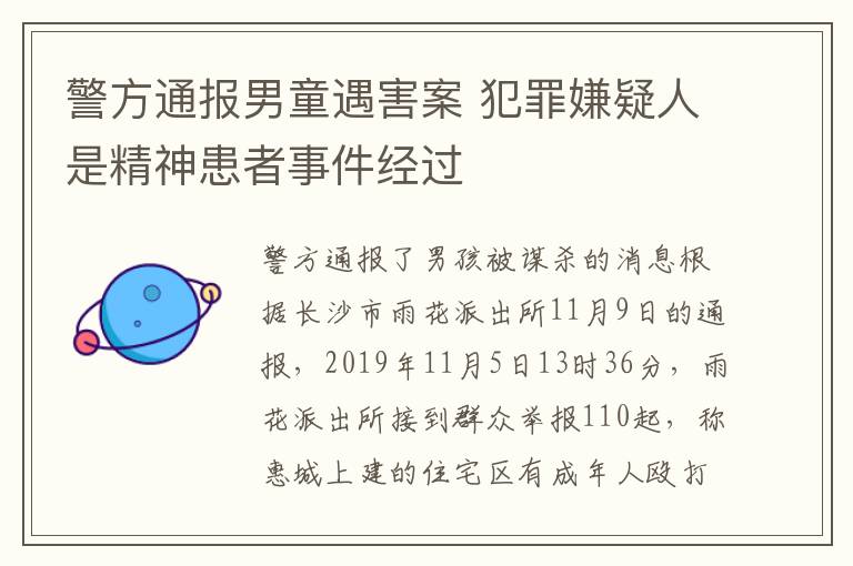 警方通報(bào)男童遇害案 犯罪嫌疑人是精神患者事件經(jīng)過(guò)