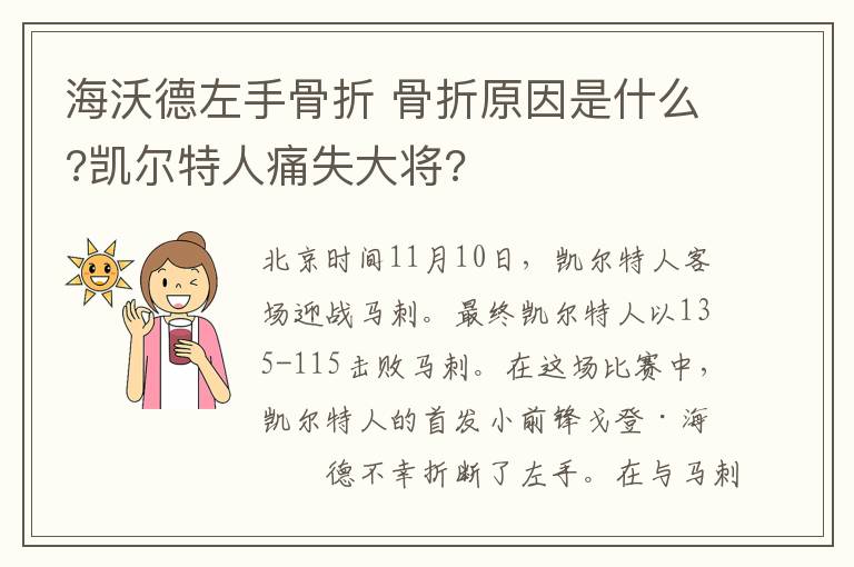 海沃德左手骨折 骨折原因是什么?凱爾特人痛失大將?