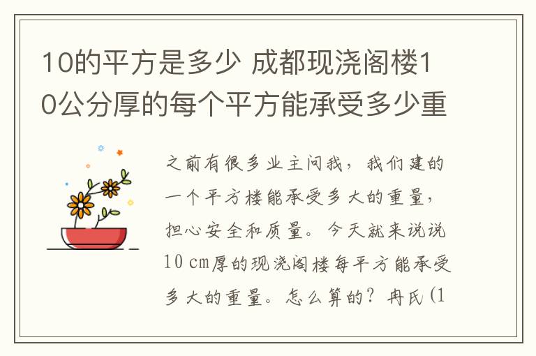 10的平方是多少 成都現(xiàn)澆閣樓10公分厚的每個(gè)平方能承受多少重量？是如何計(jì)算的呢？