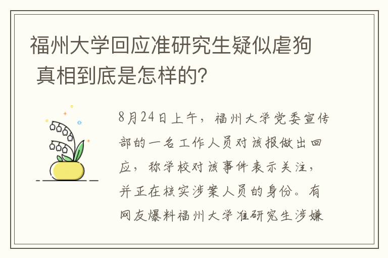 福州大學回應準研究生疑似虐狗 真相到底是怎樣的？