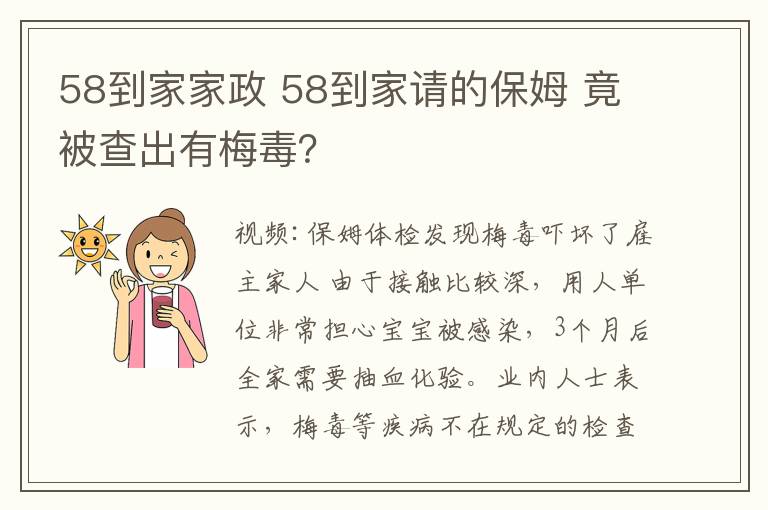 58到家家政 58到家請的保姆 竟被查出有梅毒？