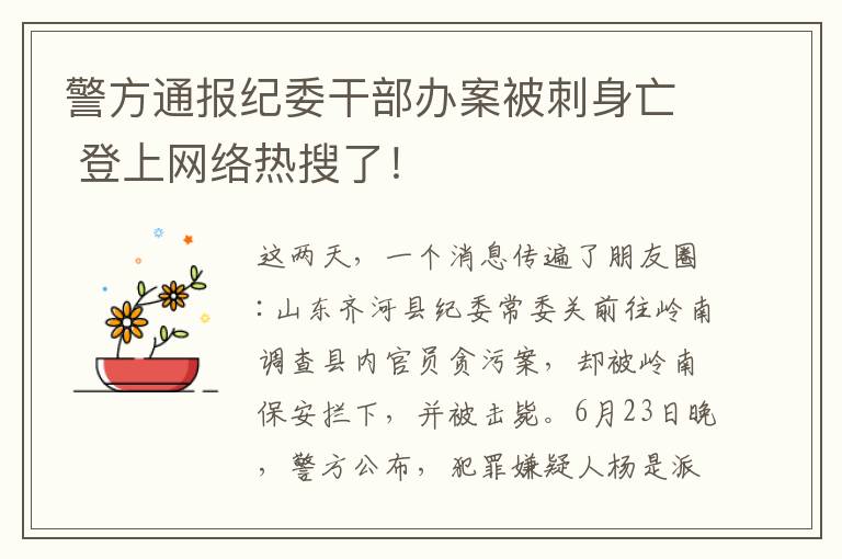 警方通報紀委干部辦案被刺身亡 登上網(wǎng)絡熱搜了！