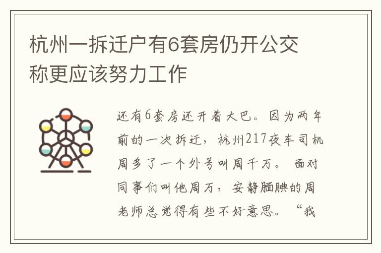 杭州一拆遷戶有6套房仍開公交 稱更應(yīng)該努力工作