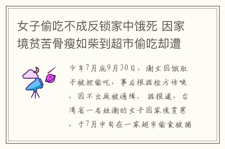 女子偷吃不成反鎖家中餓死 因家境貧苦骨瘦如柴到超市偷吃卻遭逮捕